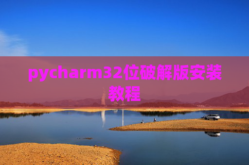pycharm32位破解版安装教程
